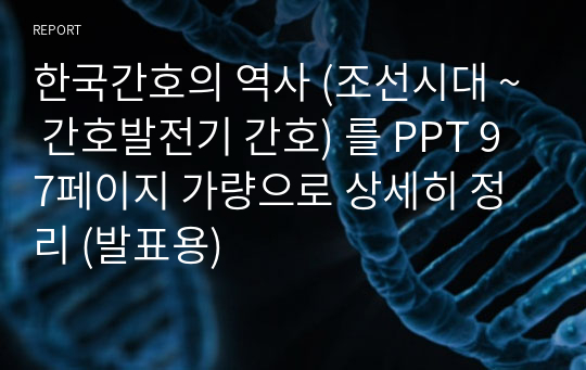 한국간호의 역사 (조선시대 ~ 간호발전기 간호) 를 PPT 97페이지 가량으로 상세히 정리 (발표용)