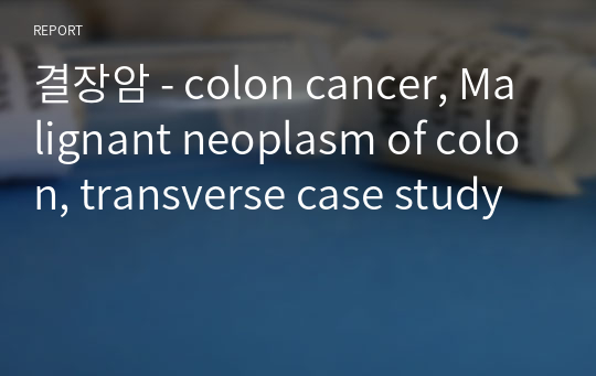 결장암 - colon cancer, Malignant neoplasm of colon, transverse case study