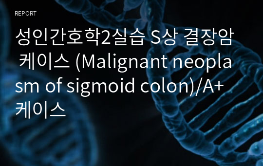 S상 결장암 케이스(Malignant neoplasm of sigmoid colon)/A+케이스