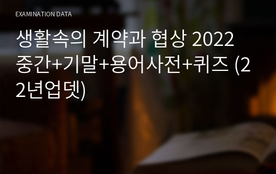 생활속의 계약과 협상 2024 중간+기말+용어사전+퀴즈 (23년11월 업뎃)
