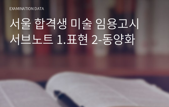 서울 합격생 미술 임용고시 서브노트 1.표현 2-동양화
