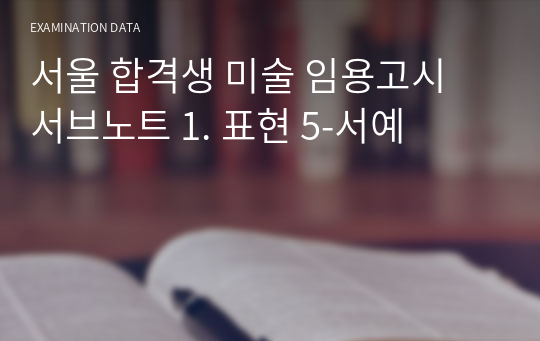 서울 합격생 미술 임용고시 서브노트 1. 표현 5-서예