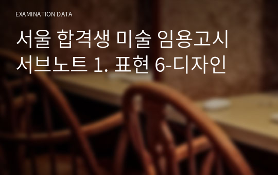 서울 합격생 미술 임용고시 서브노트 1. 표현 6-디자인