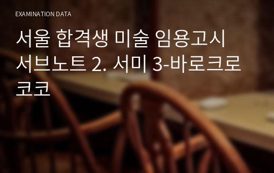 서울 합격생 미술 임용고시 서브노트 2. 서미 3-바로크로코코