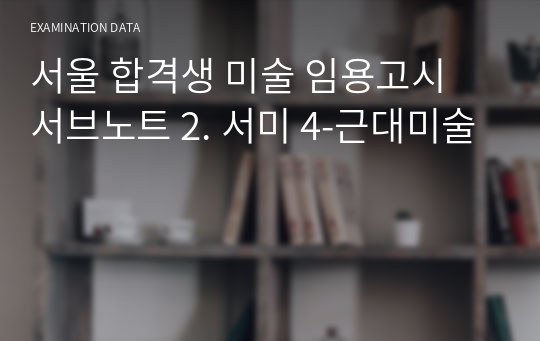 서울 합격생 미술 임용고시 서브노트 2. 서미 4-근대미술