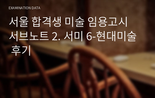 서울 합격생 미술 임용고시 서브노트 2. 서미 6-현대미술 후기