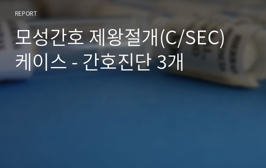 모성간호 제왕절개(C/SEC) 케이스 - 간호진단 3개