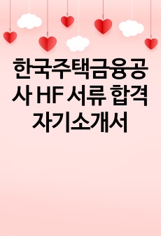 한국주택금융공사 HF 서류 합격 자기소개서