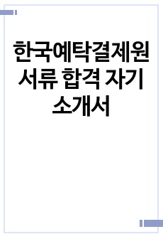 한국예탁결제원 서류 합격 자기소개서