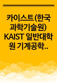 카이스트(한국과학기술원) KAIST 일반대학원 기계공학과 자기소개서 연구계획서