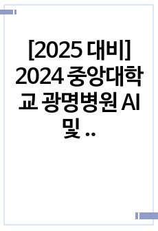 [2025 대비] 2024 중앙대학교 광명병원 AI및 의학용어, 면접기출 모음 (24년도 신유형만 정리했어요)
