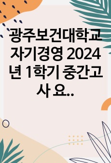 광주보건대학교 자기경영  2024년 1학기 중간고사 요약 및 기출문제