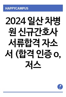 2024 일산 차병원  신규간호사 서류합격 자소서 (합격 인증 o, 저스펙, 무토익)