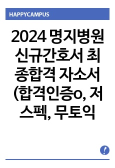 2024 명지병원 신규간호서 최종합격 자소서(합격인증o, 저스펙, 무토익)