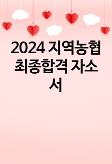 2024 지역농협 최종합격 자소서